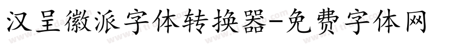 汉呈徽派字体转换器字体转换