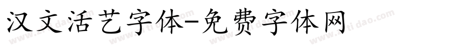 汉文活艺字体字体转换