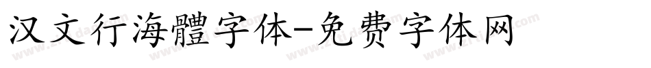 汉文行海體字体字体转换