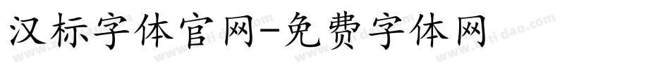 汉标字体官网字体转换