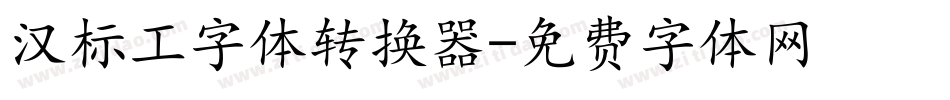 汉标工字体转换器字体转换
