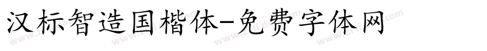 汉标智造国楷体字体转换