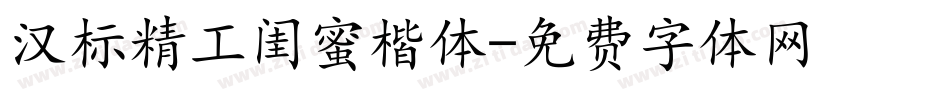 汉标精工闺蜜楷体字体转换