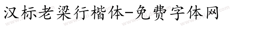 汉标老梁行楷体字体转换