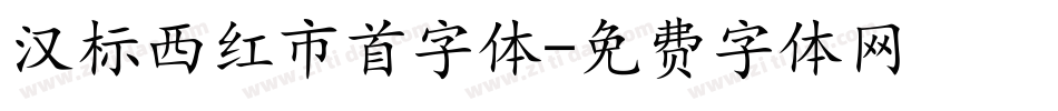 汉标西红市首字体字体转换