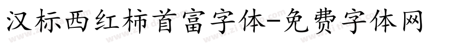 汉标西红柿首富字体字体转换