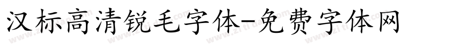 汉标高清锐毛字体字体转换