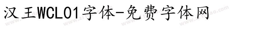 汉王WCL01字体字体转换