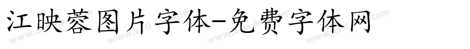 江映蓉图片字体字体转换