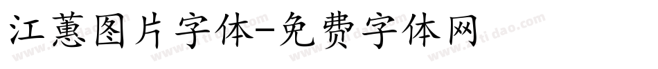 江蕙图片字体字体转换