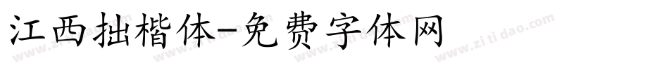 江西拙楷体字体转换