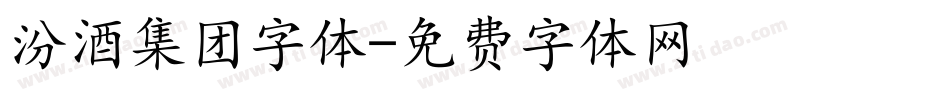 汾酒集团字体字体转换