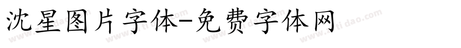 沈星图片字体字体转换