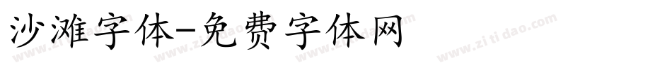 沙滩字体字体转换