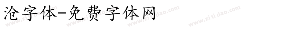 沧字体字体转换
