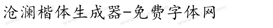 沧澜楷体生成器字体转换