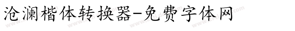沧澜楷体转换器字体转换
