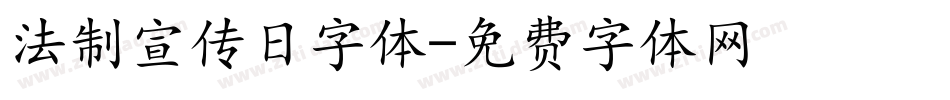 法制宣传日字体字体转换