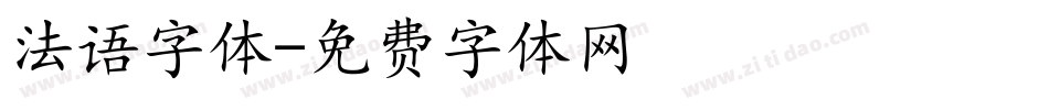 法语字体字体转换