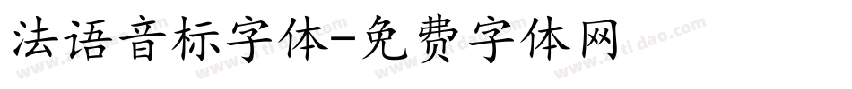法语音标字体字体转换