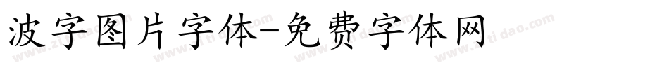 波字图片字体字体转换