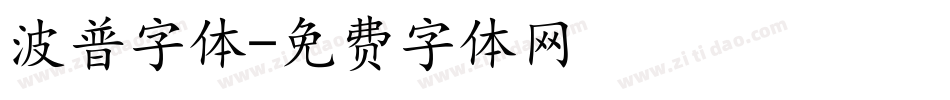 波普字体字体转换