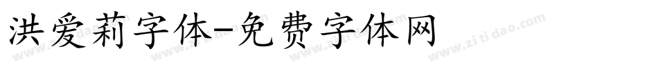 洪爱莉字体字体转换