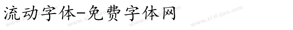 流动字体字体转换