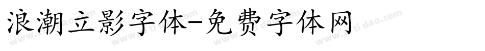 浪潮立影字体字体转换