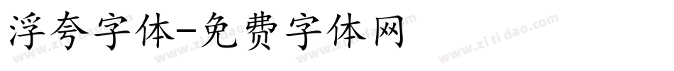 浮夸字体字体转换