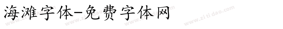 海滩字体字体转换