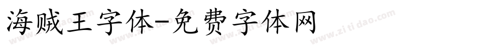 海贼王字体字体转换