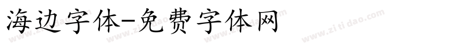 海边字体字体转换