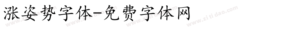 涨姿势字体字体转换