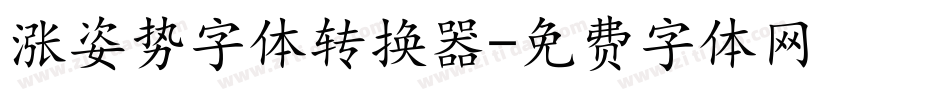 涨姿势字体转换器字体转换