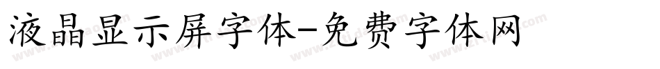 液晶显示屏字体字体转换