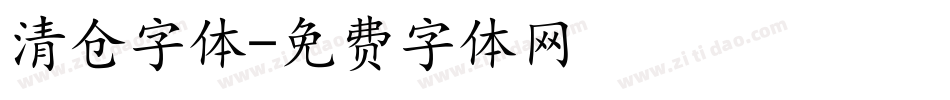 清仓字体字体转换