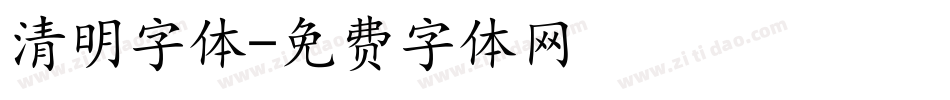 清明字体字体转换