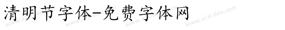 清明节字体字体转换