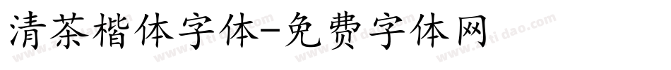 清茶楷体字体字体转换