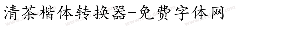 清茶楷体转换器字体转换