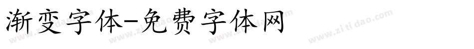 渐变字体字体转换