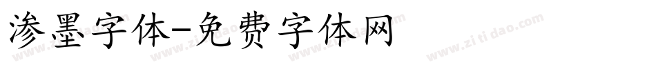 渗墨字体字体转换