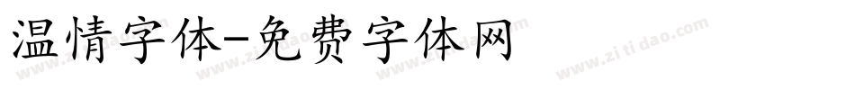 温情字体字体转换