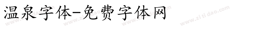 温泉字体字体转换