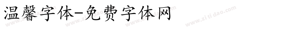 温馨字体字体转换