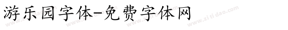 游乐园字体字体转换