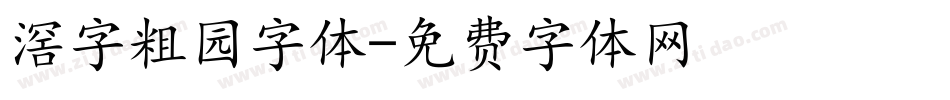 滘字粗园字体字体转换