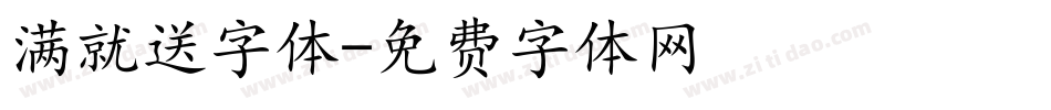 满就送字体字体转换