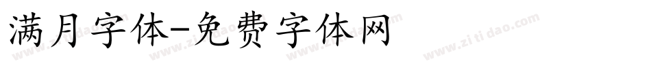 满月字体字体转换